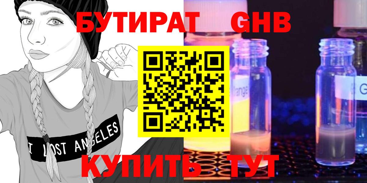 Бутират бутик Советская Гавань