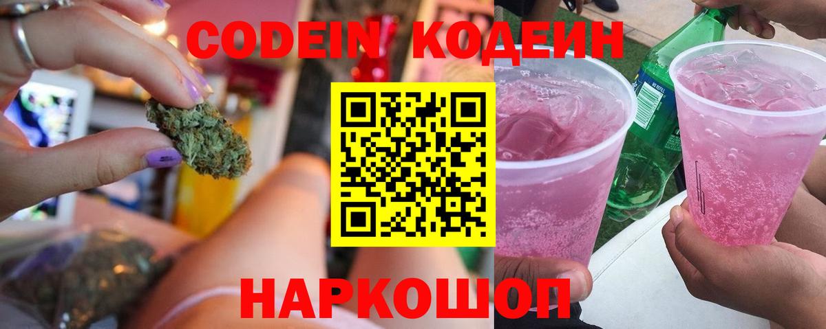 Советская Гавань  Codein напиток Lean (лин)  Вход с VPN 